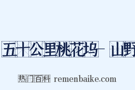 五十公里桃花坞-山野是什么意思的图片